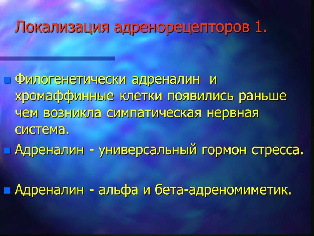 Локализация адренорецепторов 1. Филогенетически адреналин и хромаффинные клетки появились раньше чем возникла симпатическая нервная